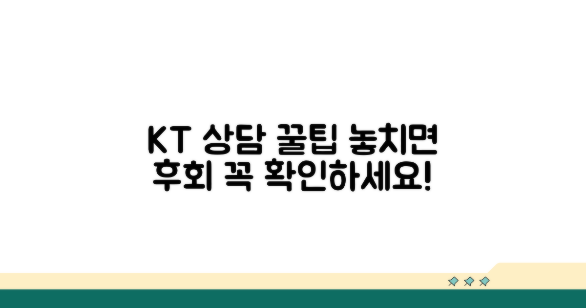 KT 상담 시 꼭 알아둘 점
