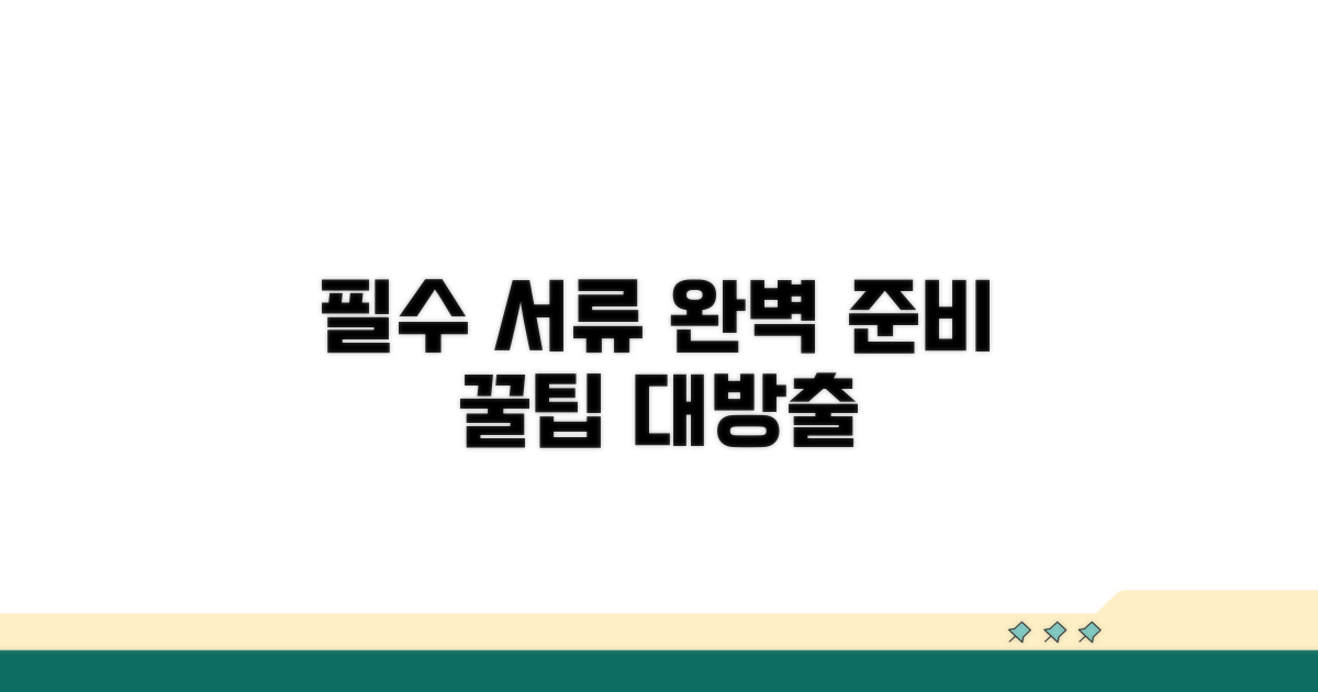 필요 서류 준비 완벽 가이드