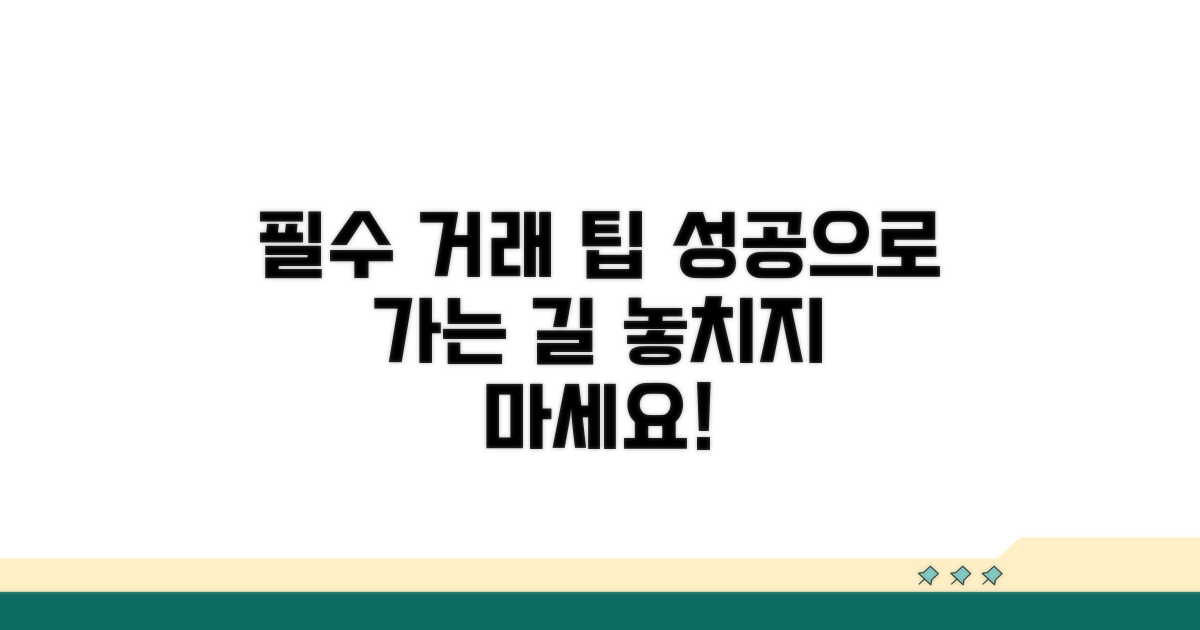 성공적인 거래를 위한 필수 팁