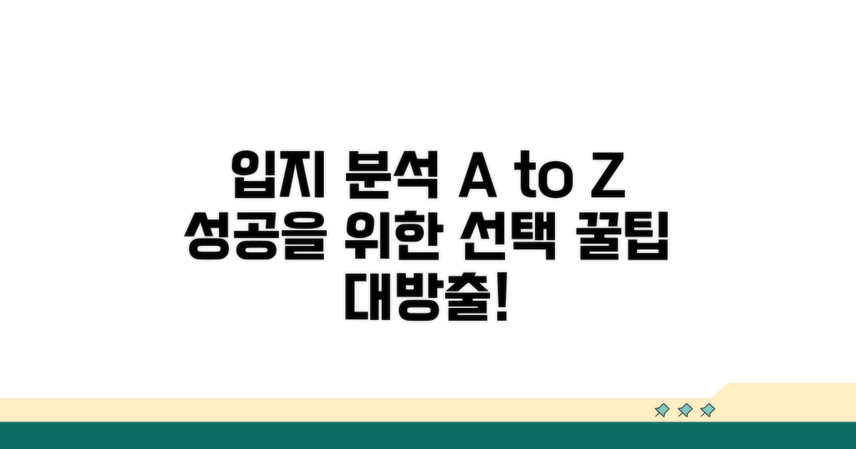 알아두면 도움되는 입지 분석