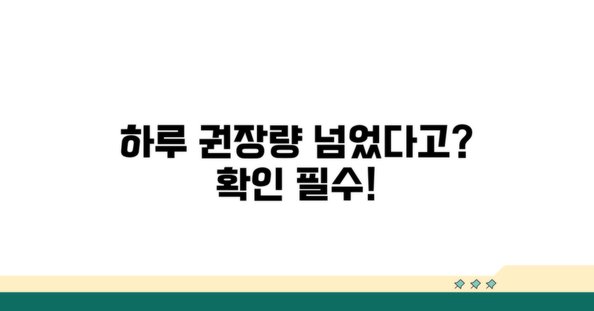 하루 권장량 초과 가능성 확인!