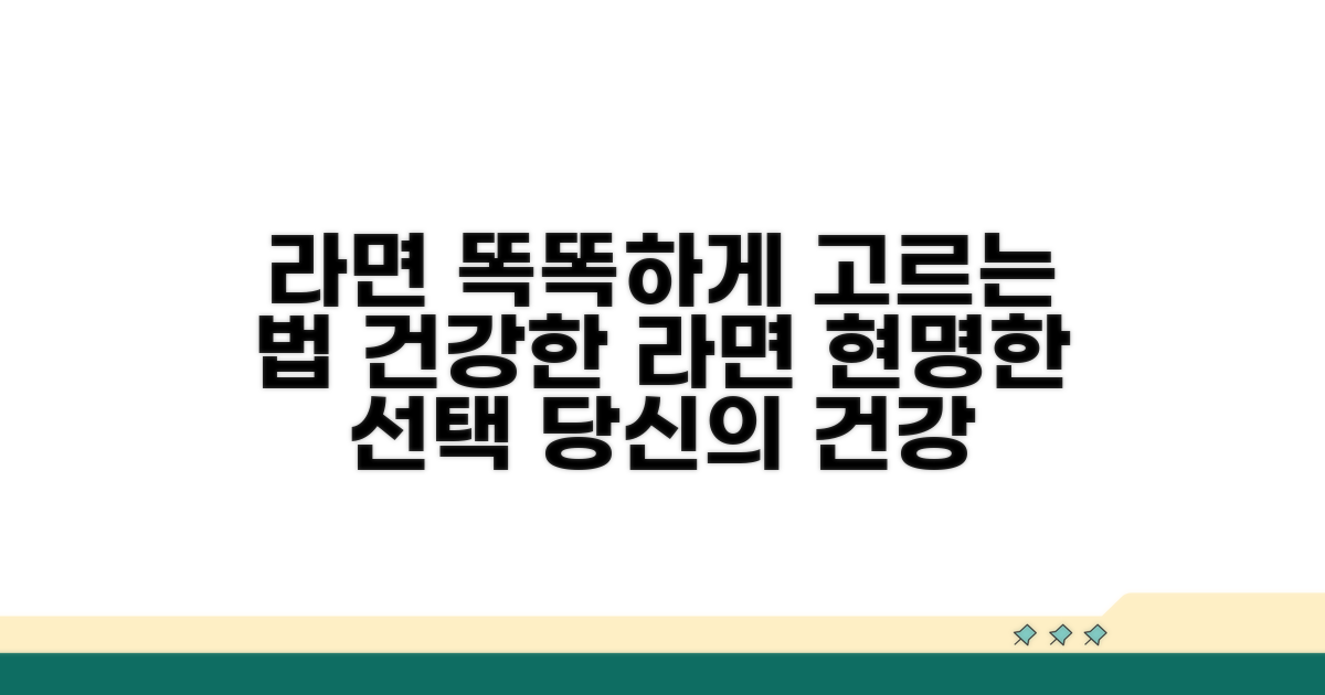 건강을 위한 현명한 라면 선택