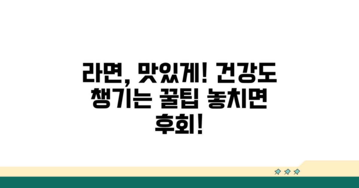 라면 맛있게 먹고 건강 지키기