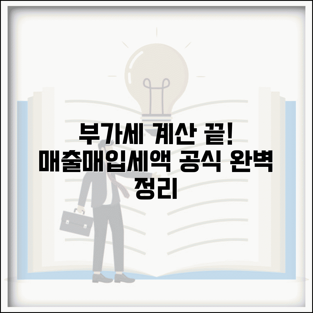부가가치세 계산 | 매출세액 매입세액 부가세 계산 공식 완벽 정리