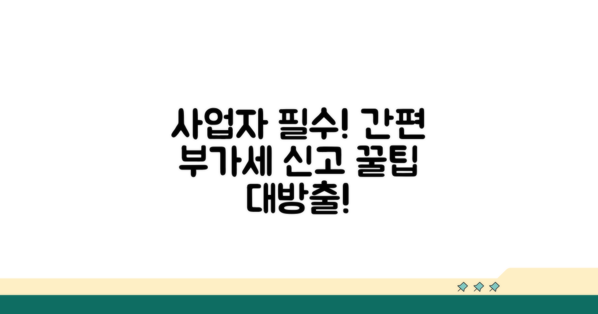 사업자별 부가세 신고 꿀팁