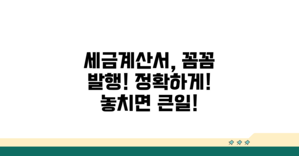 세금계산서, 올바른 발행 방법