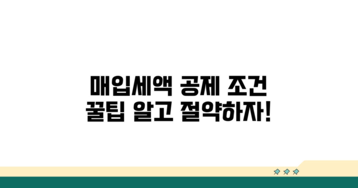 매입세액, 공제 조건과 절차
