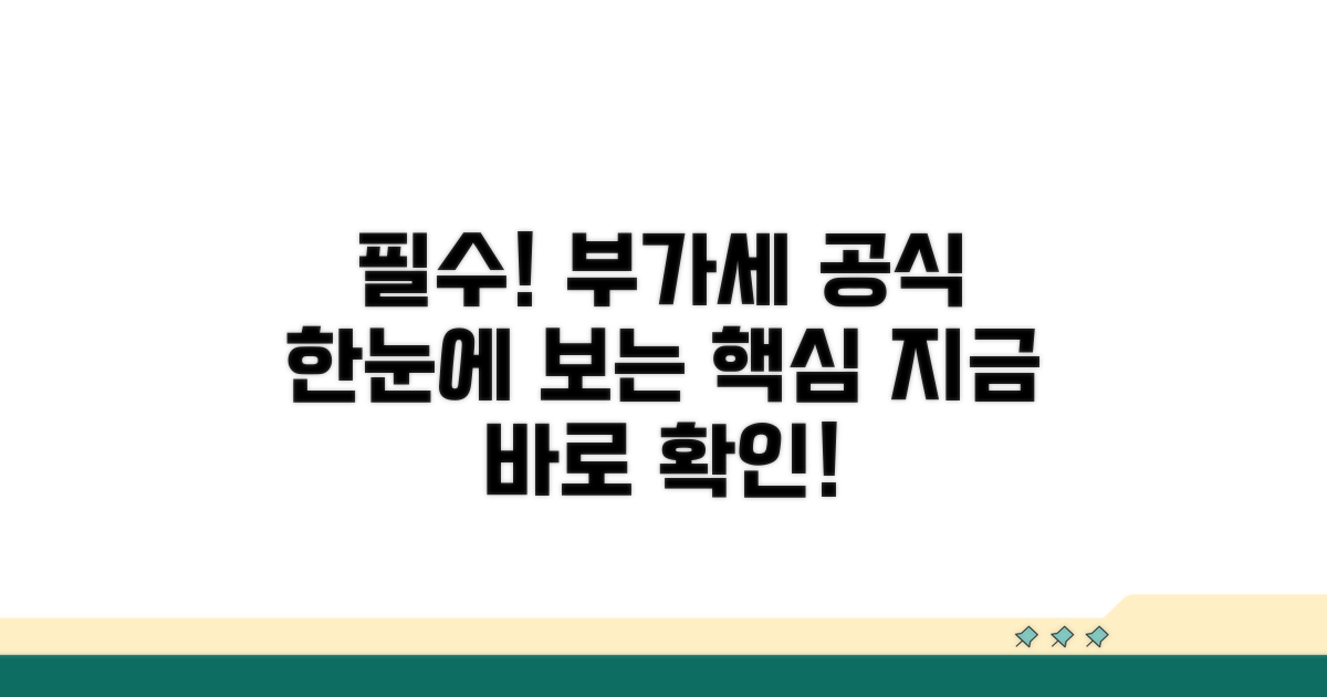 부가세 계산 공식 총정리