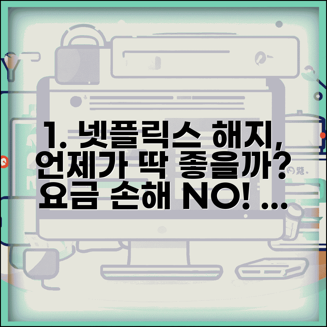 넷플릭스 해지 시점 언제 해야 | 넷플릭스 요금 손해 안 보는 해지 방법 총정리