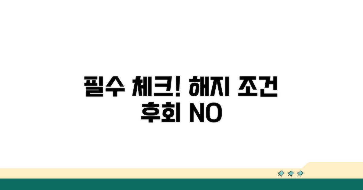 해지 전 꼭 알아야 할 조건