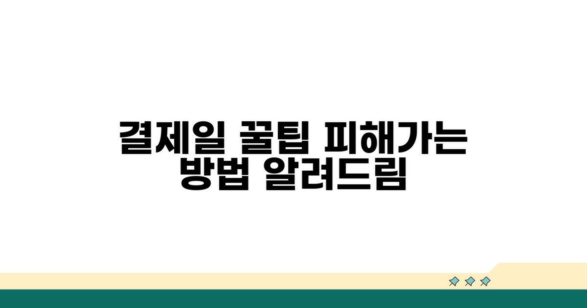 결제일 피해가는 꿀팁