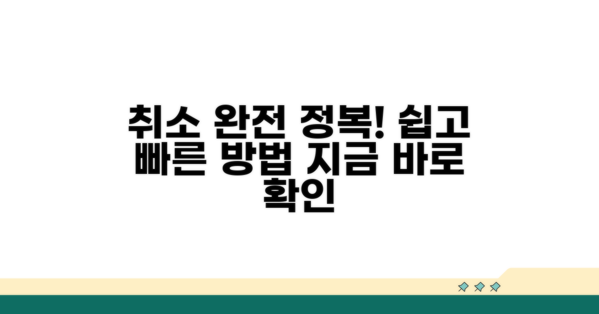 취소 절차 간단 가이드