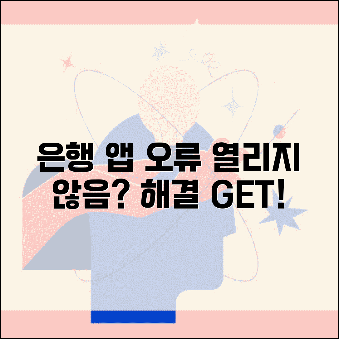 은행 앱 실행 안됨 해결 | 뱅킹 앱 열리지 않음, 원인과 빠른 해결 방법 알아보기