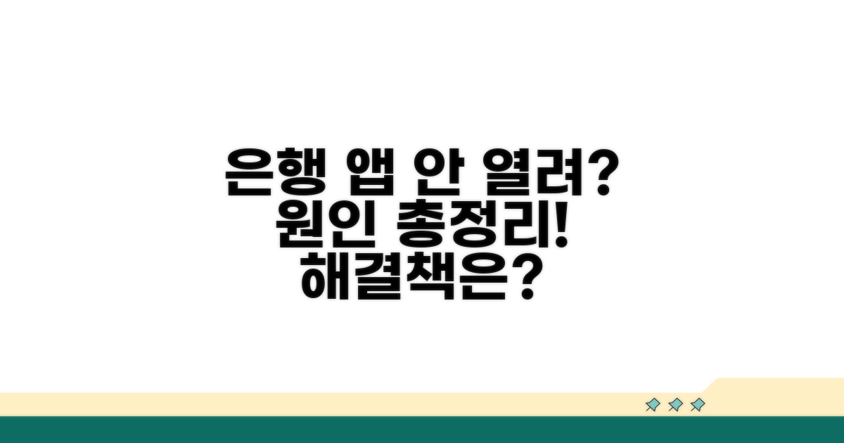 은행 앱 안 열리는 원인 분석