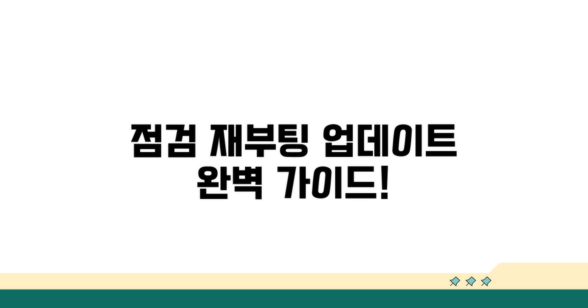 재부팅부터 업데이트까지 점검