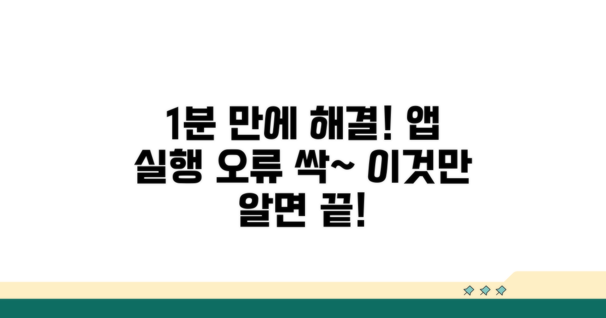 앱 실행 오류, 1분 만에 해결