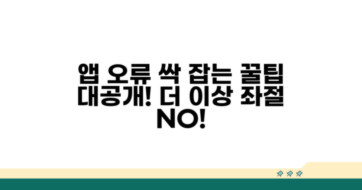 나만의 앱 오류 예방 꿀팁