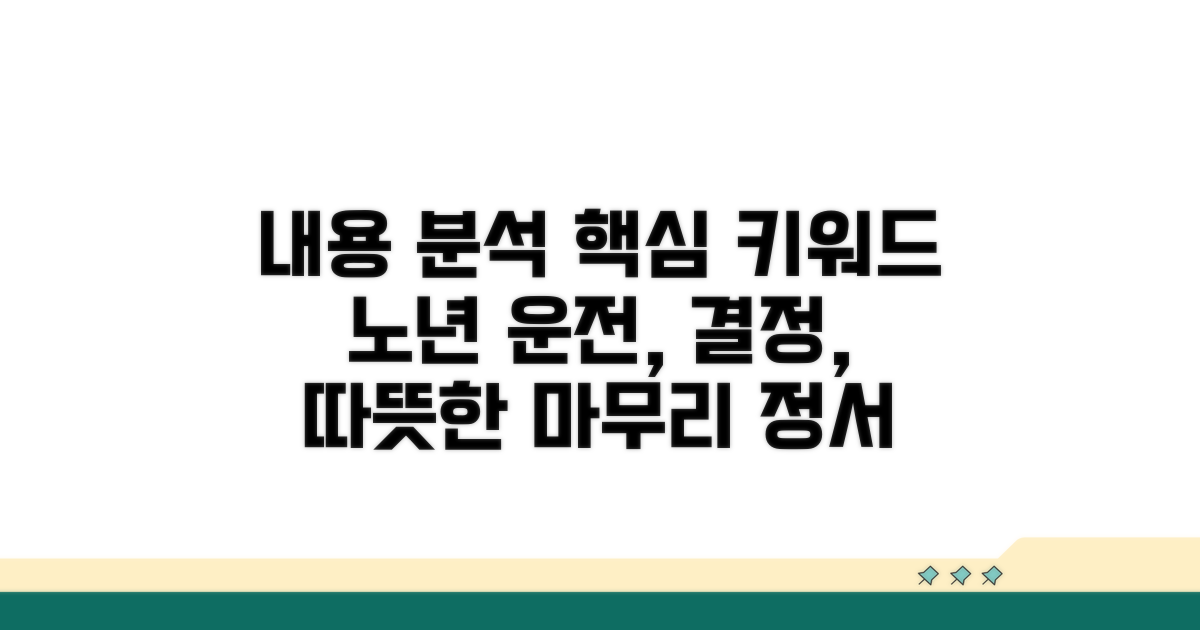 함께 결정하는 노년 운전, 따뜻한 마무리