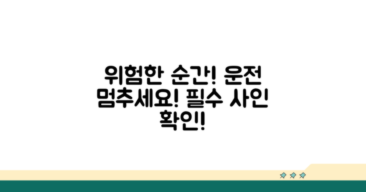 이럴 땐 운전 그만, 꼭 필요한 사인