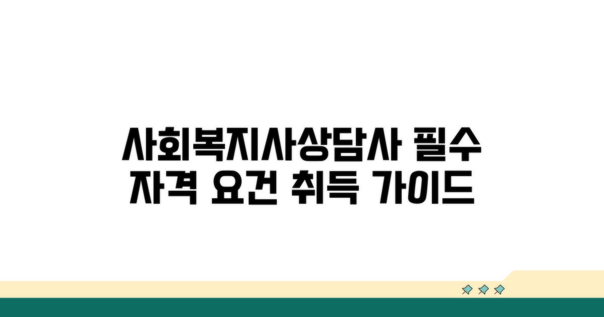 사회복지사·상담사 필수 자격 요건
