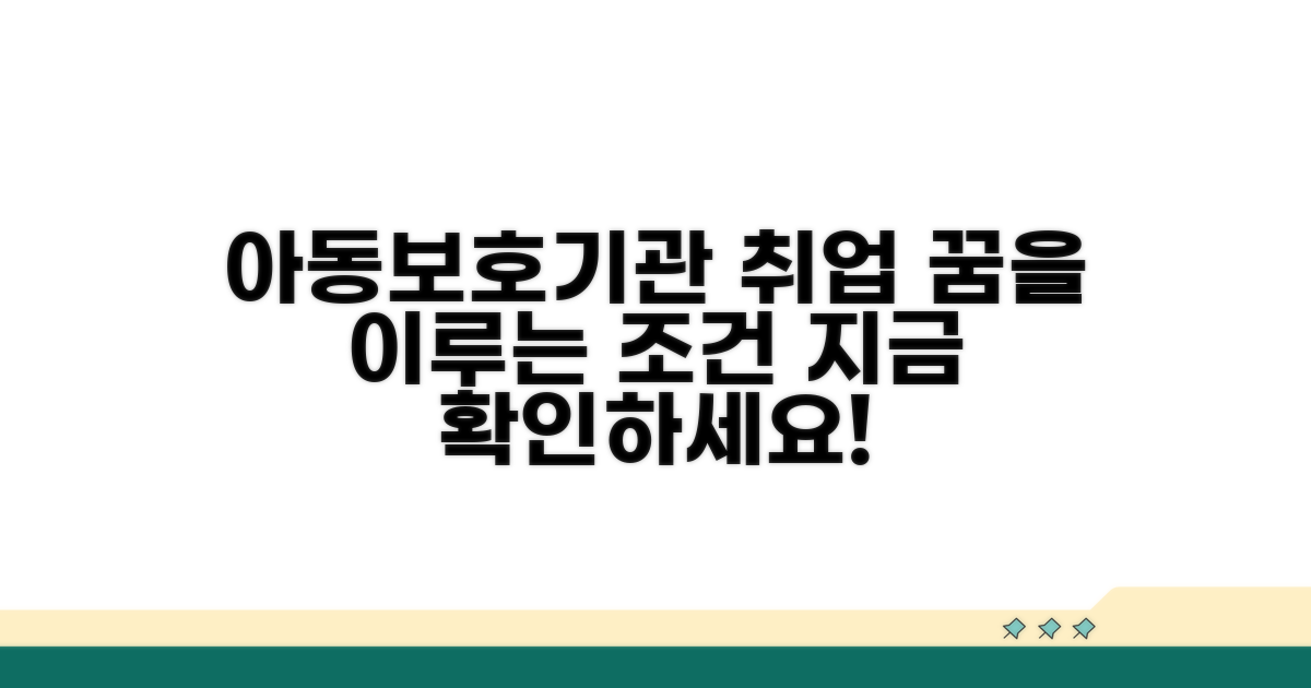 아동보호기관 취업 조건 알아보기