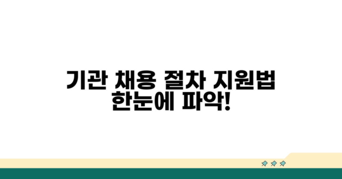 기관별 채용 절차와 지원 방법