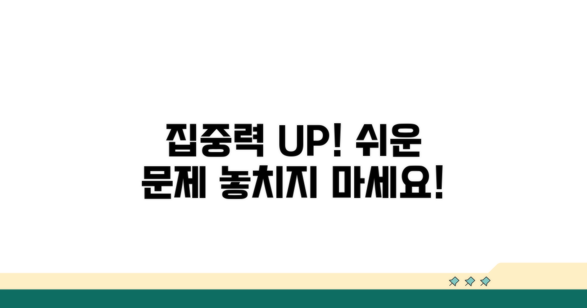 쉬운 문제 놓치지 않는 집중력 강화