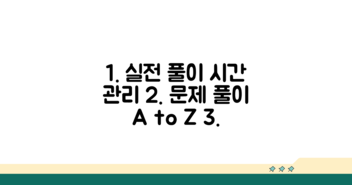 실전 문제 풀이 훈련법과 시간 관리