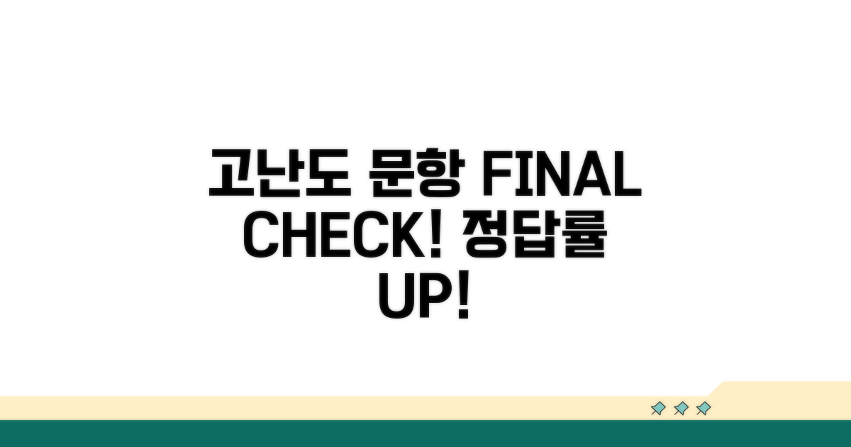 고난도 문항 대비 최종 점검