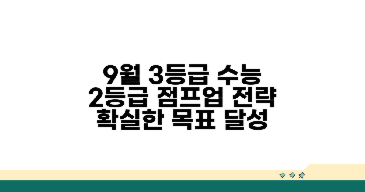 9월 모평 3등급, 수능 2등급 도약 전략