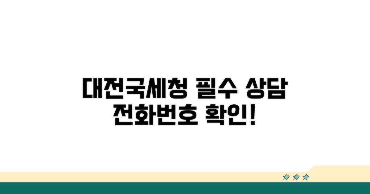 대전국세청 상담 번호 필수 안내