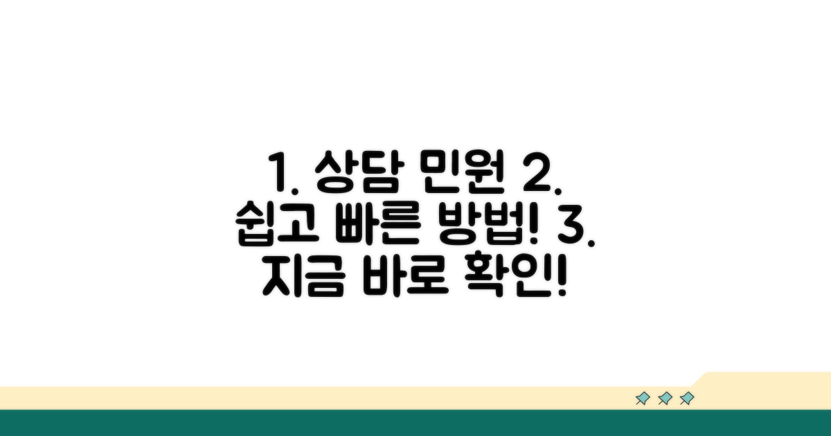 상담 시간 및 민원 절차