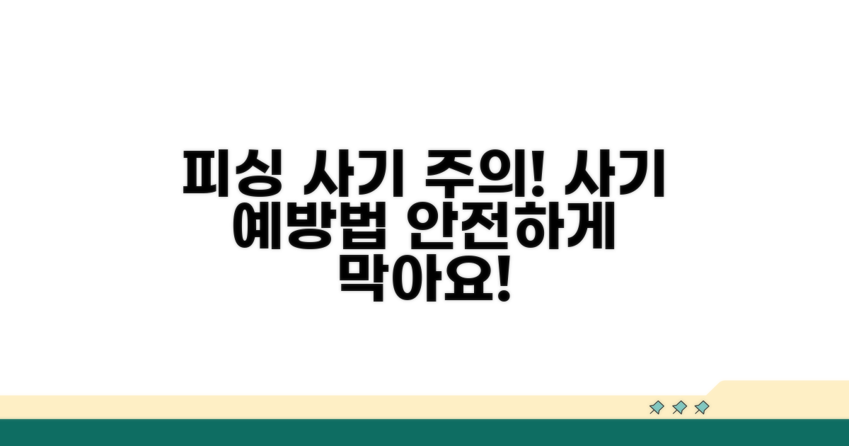 주의사항: 피싱 사기 예방법