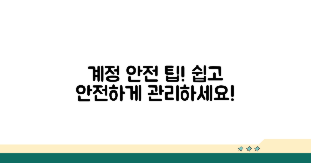추가 팁: 안전하게 계정 관리하기