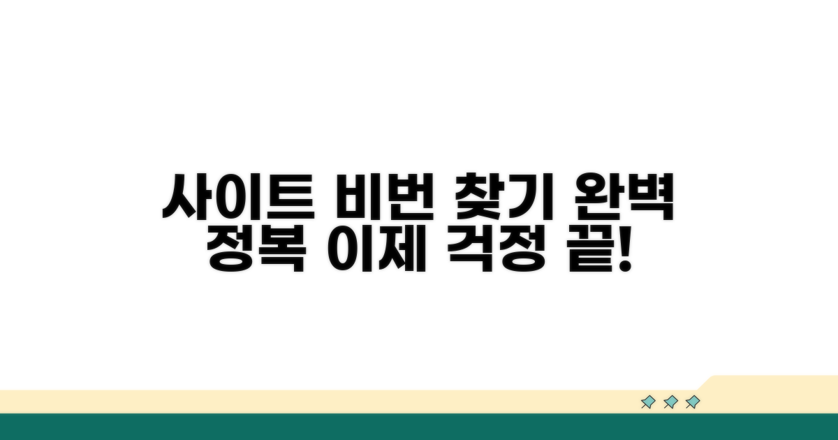사이트별 비밀번호 찾기 완전정복