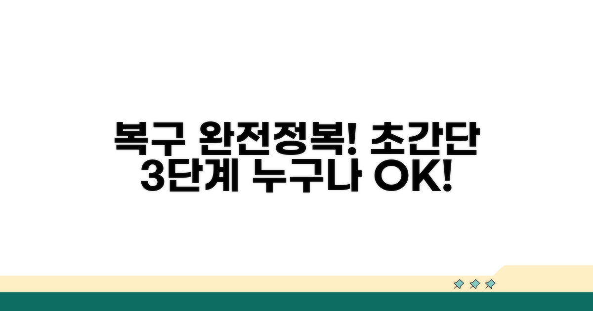 복구 절차: 단계별 쉬운 방법 안내