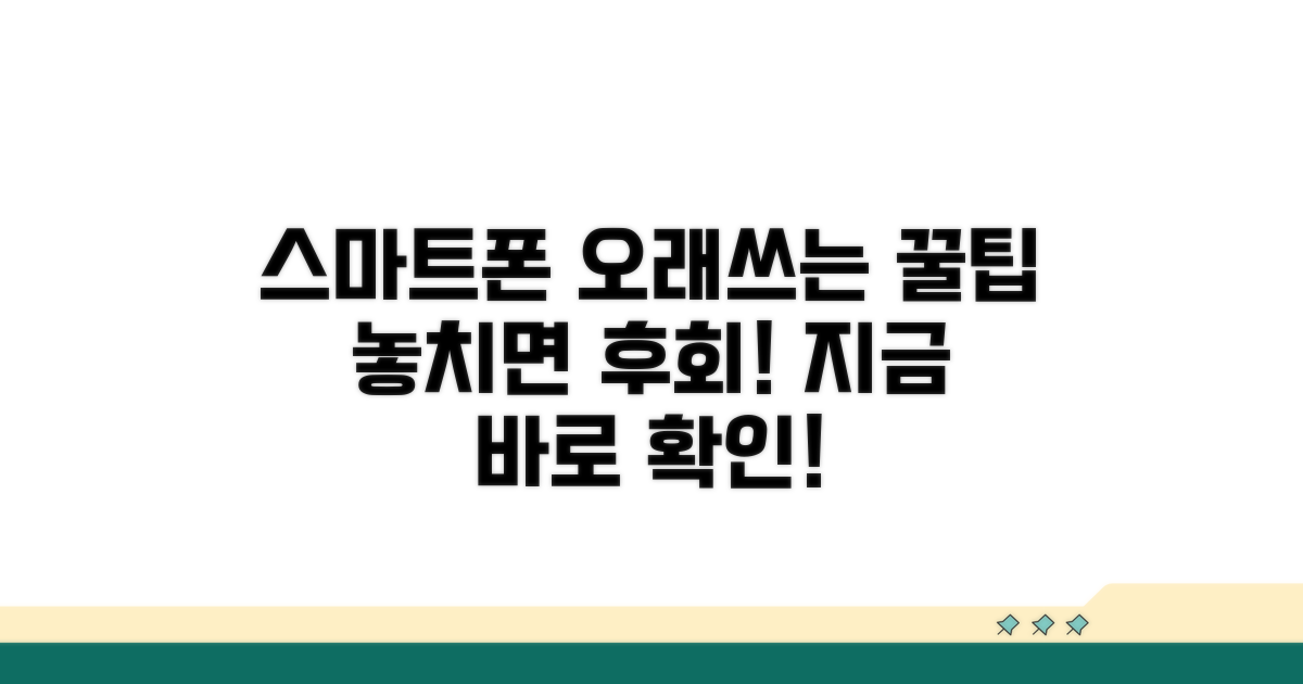 오래 쓰는 스마트폰 관리 팁