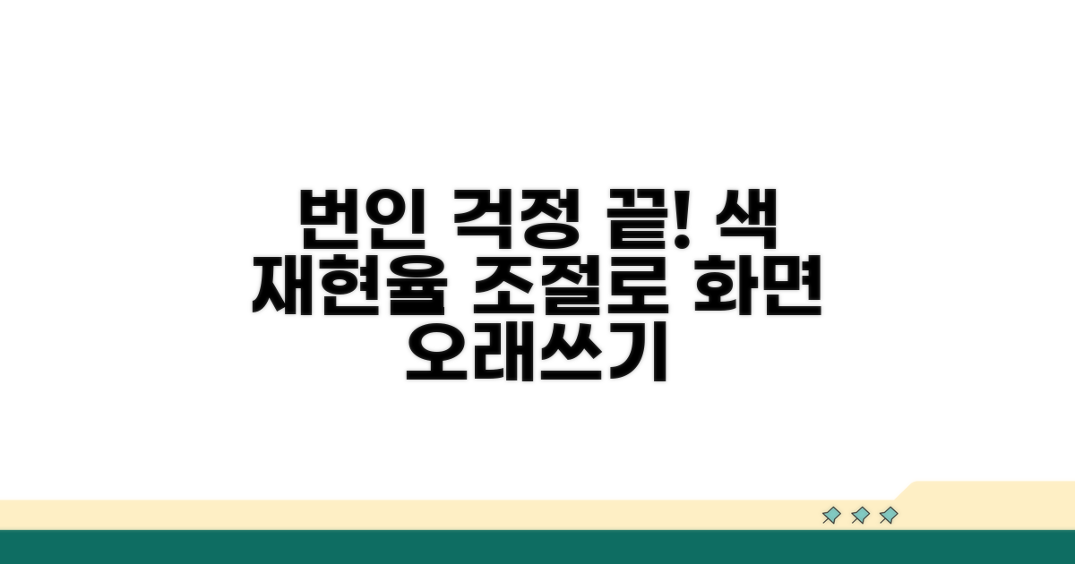 색 재현율 조절로 번인 예방