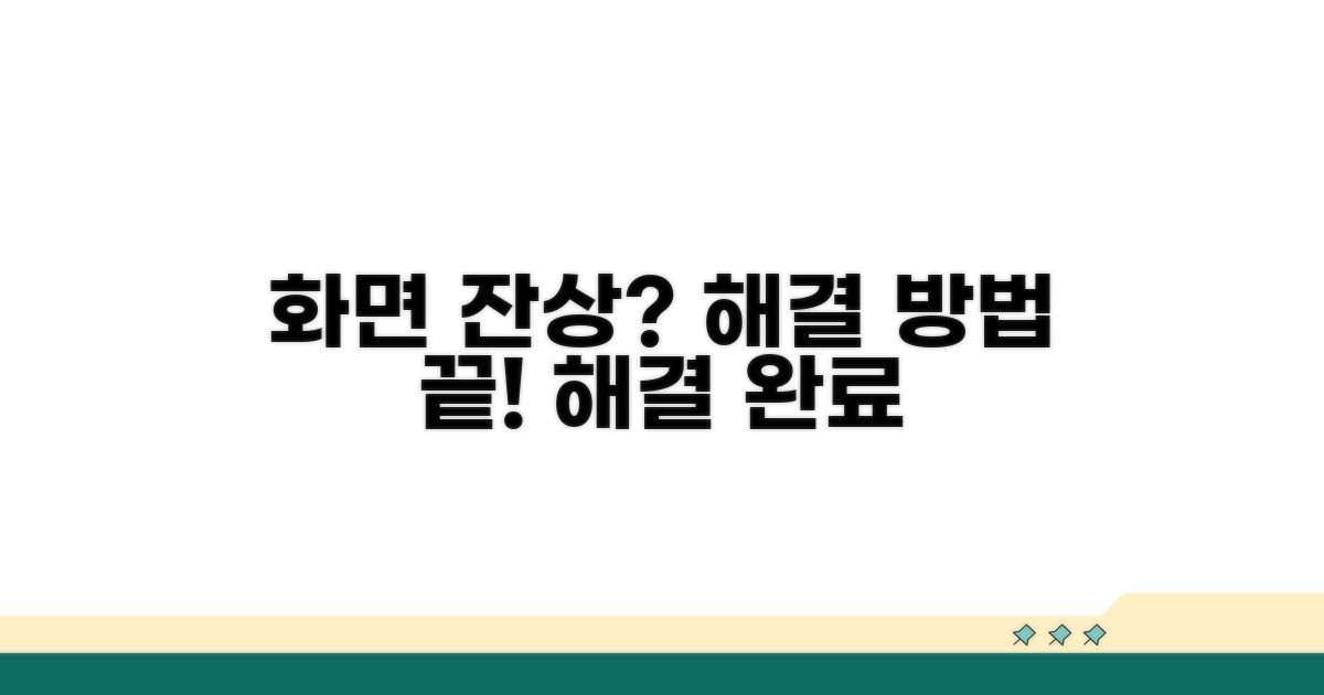 스크린 잔상, 해결 방법은?
