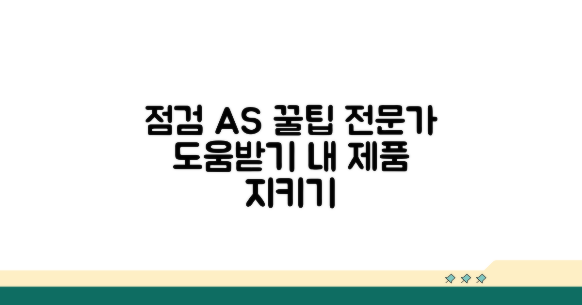 전문가 점검과 AS 활용법