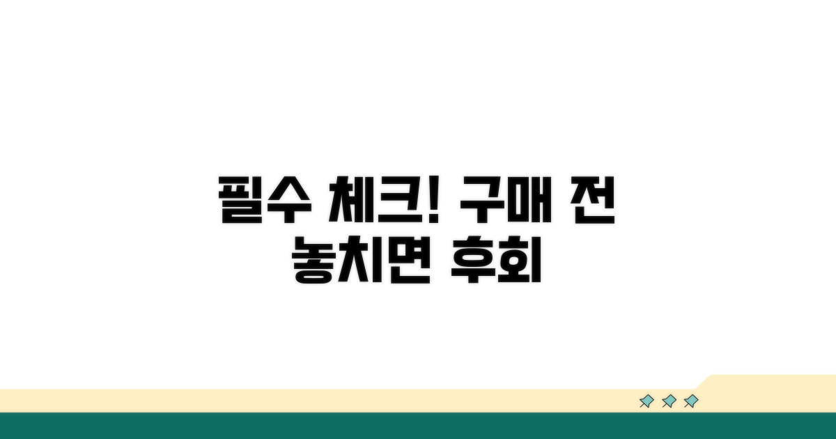 구매 전 필수 확인 사항