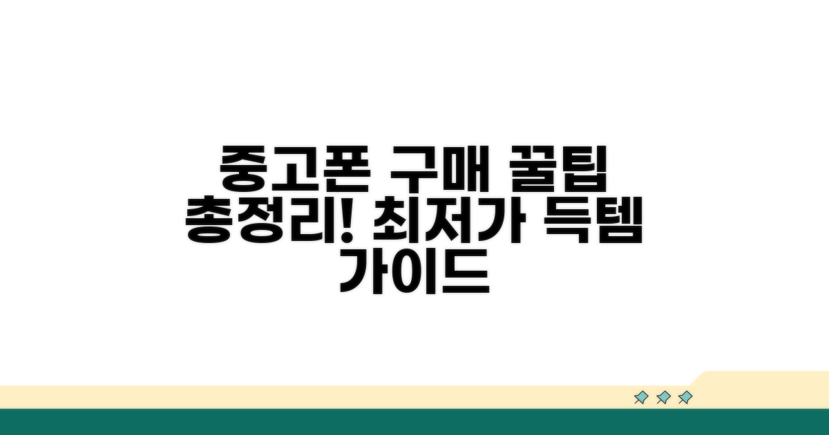 중고폰 구매 꿀팁 모음