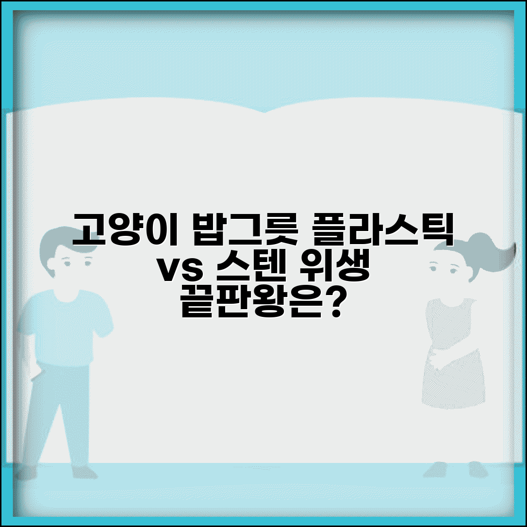 고양이 사료 그릇 플라스틱 vs 스테인리스 뭐가 좋나요 | 고양이 식기 재질별 위생 비교 및 추천
