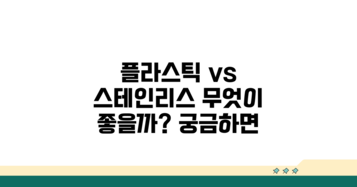 플라스틱 vs 스테인리스, 무엇이 다를까?