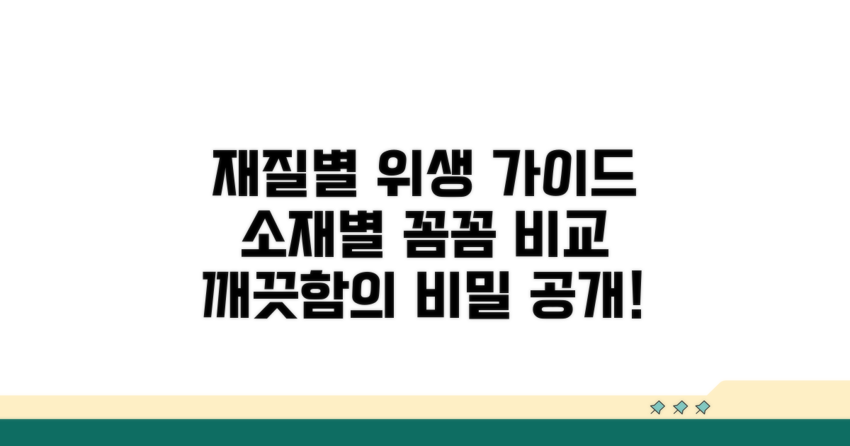 재질별 위생 관리, 꼼꼼 비교 분석