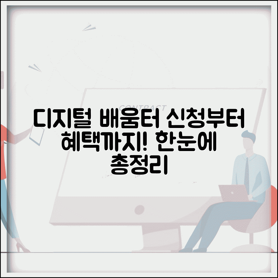 디지털 배움터 교육신청하기 | 과정 종류, 신청방법, 수강 혜택 총정리