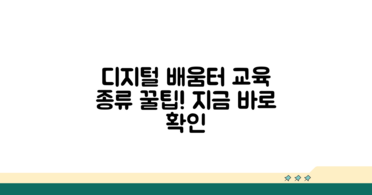 디지털 배움터 교육 종류 알아보기
