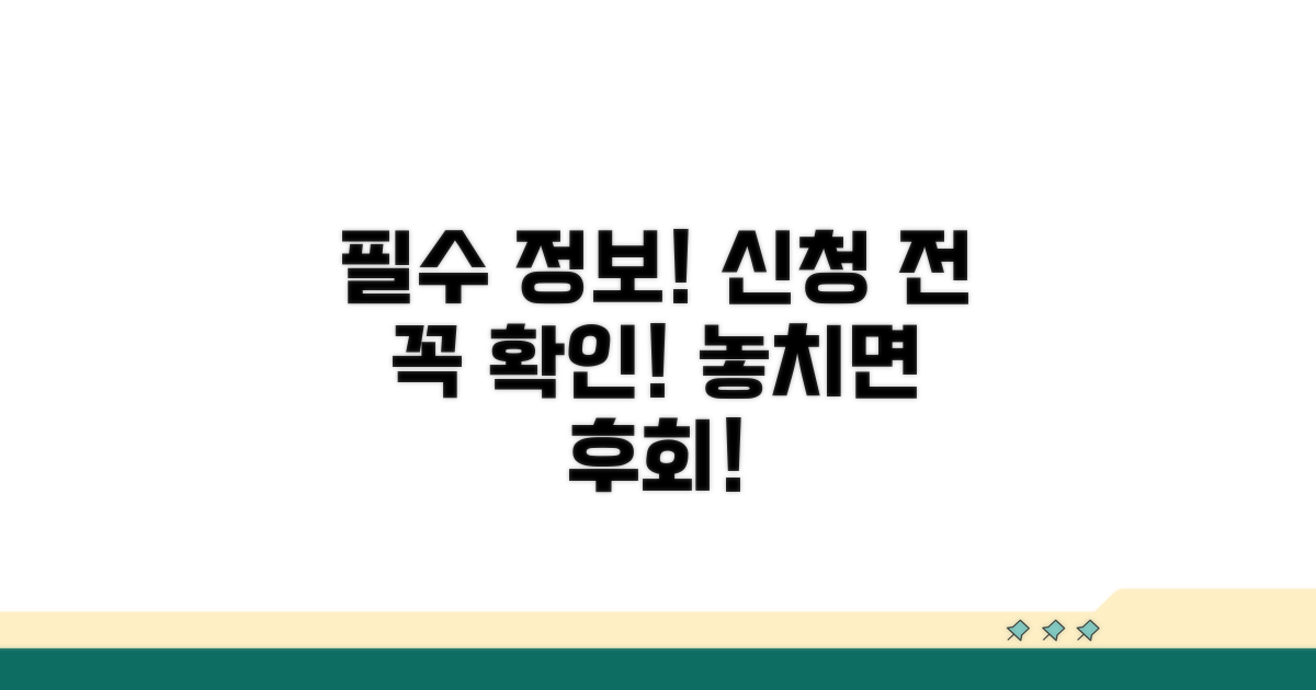 신청 전 꼭 알아야 할 필수 정보