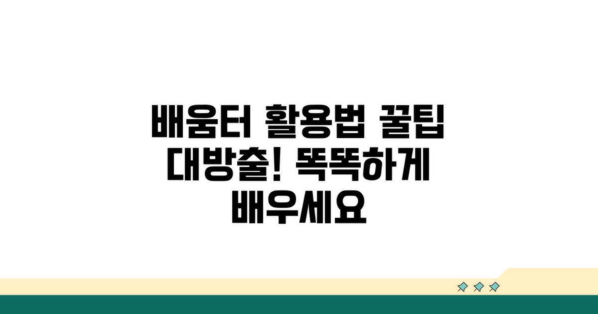 배움터 교육, 이렇게 활용해 보세요