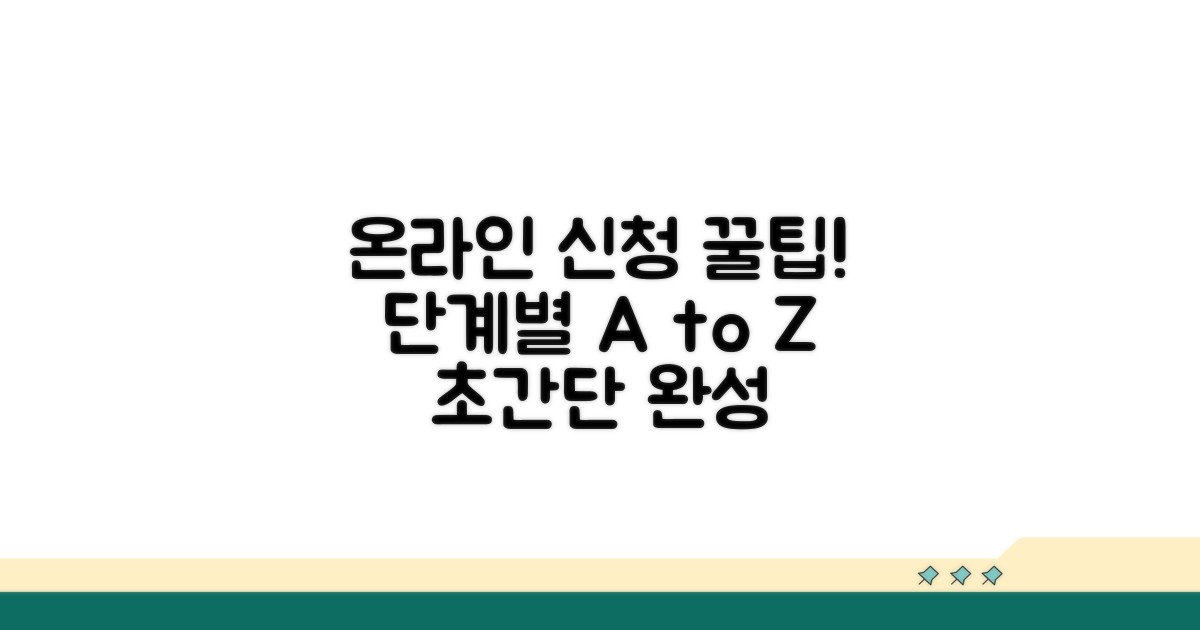 온라인 신청 방법과 절차 완벽 가이드